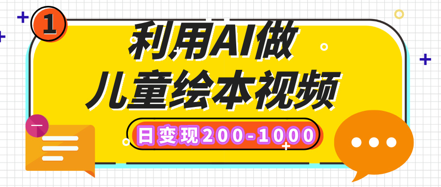 利用AI做儿童绘本视频，日变现200-1000，多平台发布（抖音、视频号、小红书）爱优网赚-网创项目资源站-副业项目-创业项目-搞钱项目爱优网赚