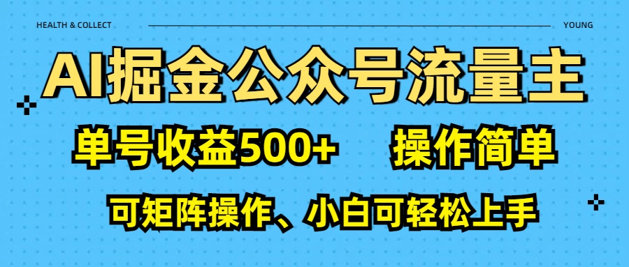 AI 掘金公众号流量主：单号收益500+爱优网赚-网创项目资源站-副业项目-创业项目-搞钱项目爱优网赚