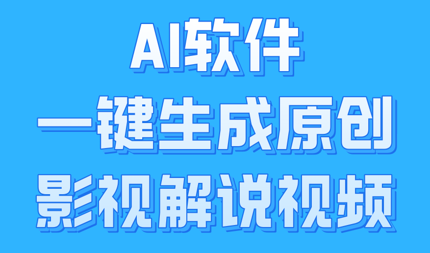 图片[1]爱优网赚-网创项目资源站-副业项目-创业项目-搞钱项目AI软件一键生成原创影视解说视频，小白日入1000+爱优网赚-网创项目资源站-副业项目-创业项目-搞钱项目爱优网赚