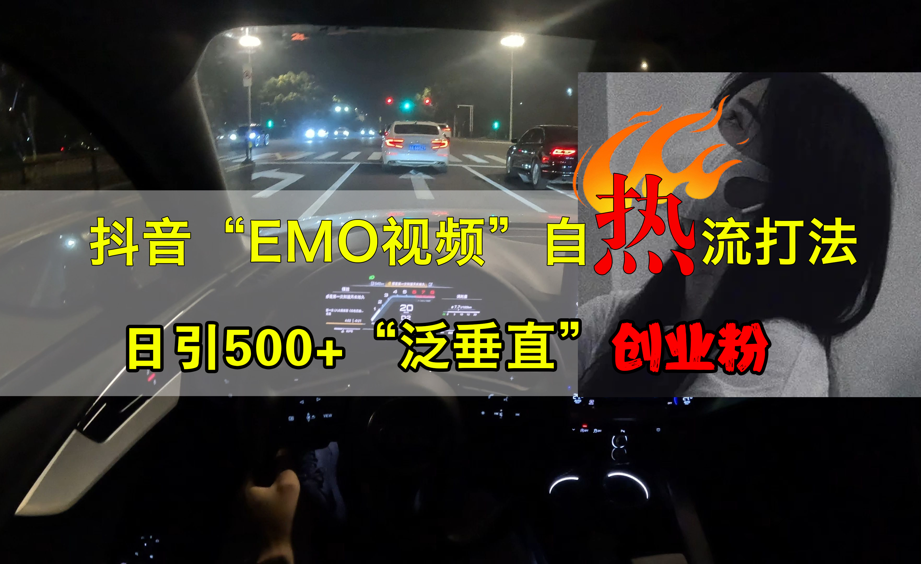 图片[1]爱优网赚-网创项目资源站-副业项目-创业项目-搞钱项目抖音EMO视频自热打法，日引500+创业粉“泛垂直”爱优网赚-网创项目资源站-副业项目-创业项目-搞钱项目爱优网赚