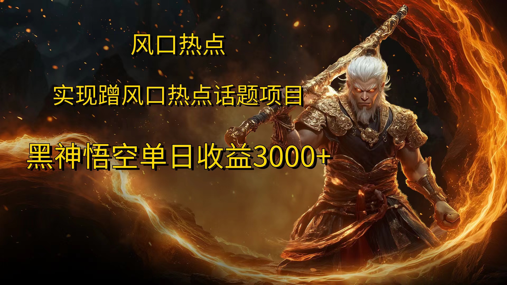 图片[1]爱优网赚-网创项目资源站-副业项目-创业项目-搞钱项目风口热点项目，黑神话悟空单日收益3000+爱优网赚-网创项目资源站-副业项目-创业项目-搞钱项目爱优网赚