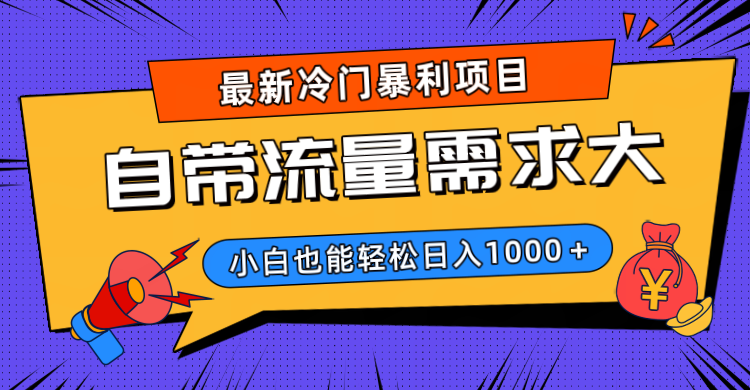 最新冷门暴利项目，自带流量需求大，小白也能轻松日入1000+爱优网赚-网创项目资源站-副业项目-创业项目-搞钱项目爱优网赚