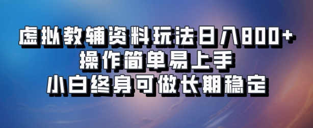图片[1]爱优网赚-网创项目资源站-副业项目-创业项目-搞钱项目虚拟教辅资料玩法，日入800+，操作简单易上手，小白终身可做长期稳定爱优网赚-网创项目资源站-副业项目-创业项目-搞钱项目爱优网赚