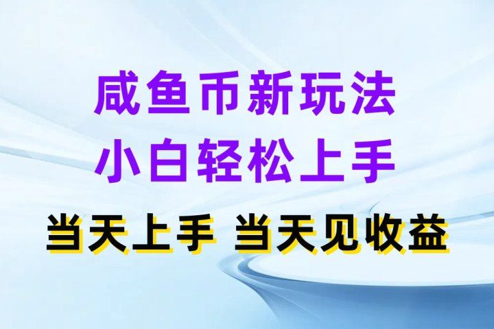 咸鱼币新玩法 小白轻松上手 当天上手当天拿收益爱优网赚-网创项目资源站-副业项目-创业项目-搞钱项目爱优网赚