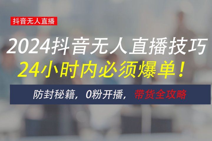 防封攻略大揭秘：抖音无人直播带货全指南，助你日赚千元爱优网赚-网创项目资源站-副业项目-创业项目-搞钱项目爱优网赚
