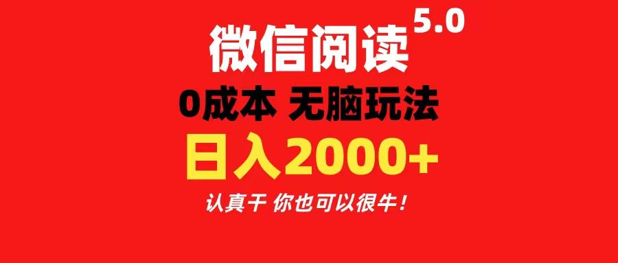 微信阅读5.0玩法！！0成本掘金 无任何门槛 有手就行！一天可赚200+爱优网赚-网创项目资源站-副业项目-创业项目-搞钱项目爱优网赚
