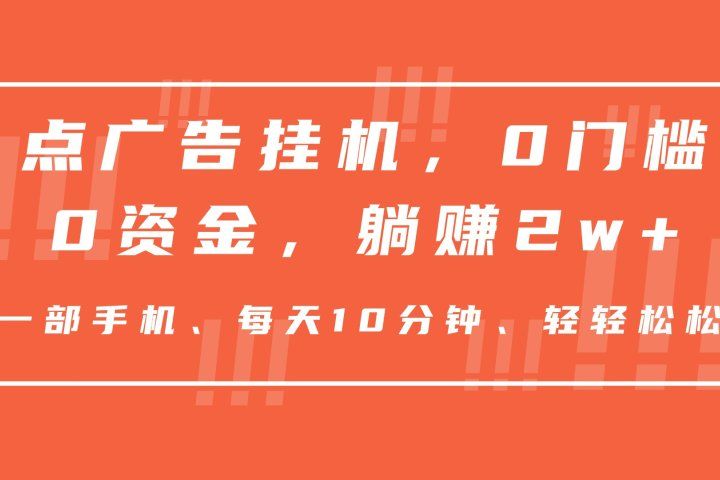 点广告挂机，仅需一部手机，0门槛0资金,每天10分钟，一年多赚2w+爱优网赚-网创项目资源站-副业项目-创业项目-搞钱项目爱优网赚