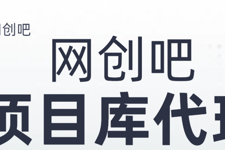 知识付费资源站，网创吧-项目库代理到底是什么，网创小白必看，是你经历成为大佬的必经之路！！！爱优网赚-网创项目资源站-副业项目-创业项目-搞钱项目爱优网赚