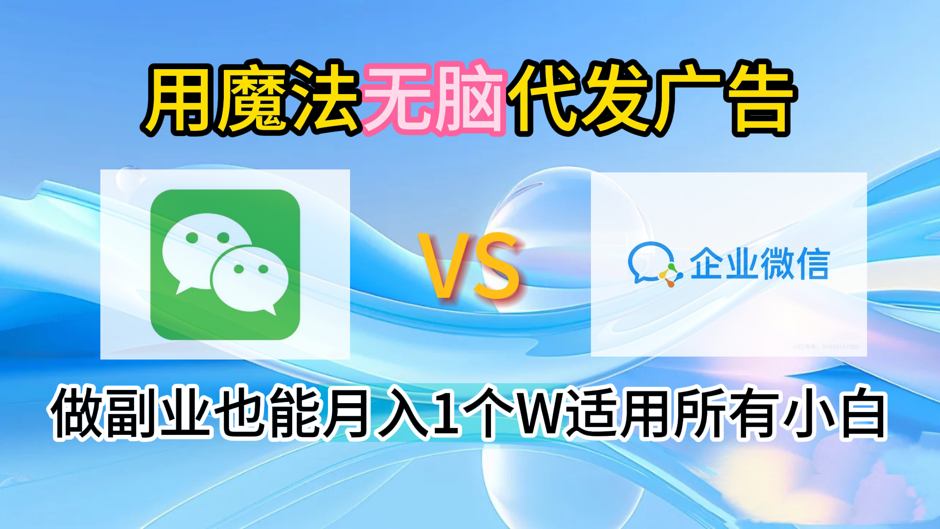 图片[1]爱优网赚-网创项目资源站-副业项目-创业项目-搞钱项目2.0魔法无脑代发广告做副业也能月入1个W适用所有小白爱优网赚-网创项目资源站-副业项目-创业项目-搞钱项目爱优网赚