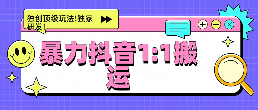 暴力抖音1：1搬运，独创顶级玩法!独家研发!爱优网赚-网创项目资源站-副业项目-创业项目-搞钱项目爱优网赚