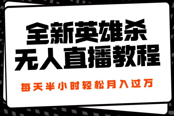 24年全新英雄杀无人直播，每天半小时，月入过万，不封号，开播完整教程附脚本爱优网赚-网创项目资源站-副业项目-创业项目-搞钱项目爱优网赚