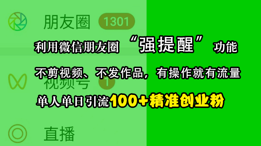 图片[1]爱优网赚-网创项目资源站-副业项目-创业项目-搞钱项目利用微信朋友圈“强提醒”功能，引流精准创业粉，不剪视频、不发作品，有操作就有流量，单人单日引流100+创业粉爱优网赚-网创项目资源站-副业项目-创业项目-搞钱项目爱优网赚