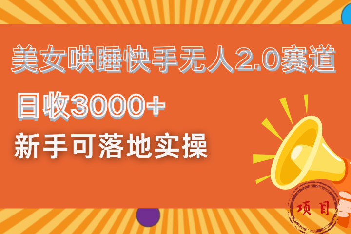 美女哄睡快手无人2.0赛道，日收3000+！新手可落地实操爱优网赚-网创项目资源站-副业项目-创业项目-搞钱项目爱优网赚