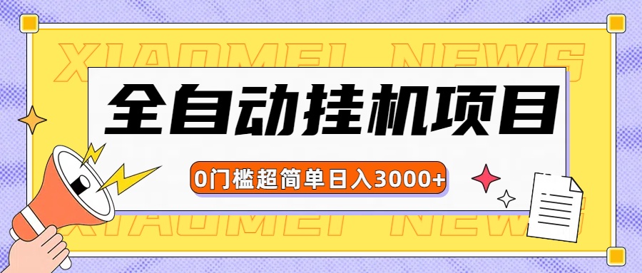 全网最新全自动挂机无脑操作项目爱优网赚-网创项目资源站-副业项目-创业项目-搞钱项目爱优网赚