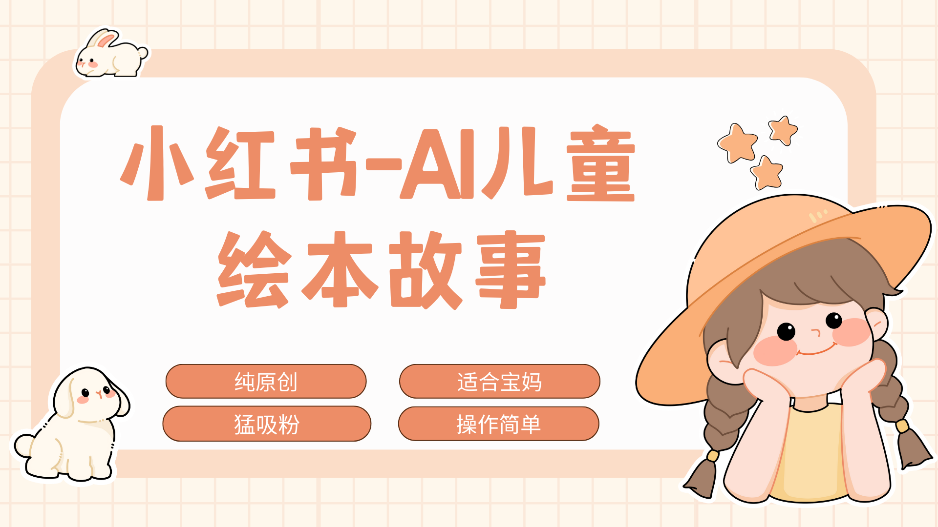图片[1]爱优网赚-网创项目资源站-副业项目-创业项目-搞钱项目小红书AI儿童故事赛道，实地考察项目拆解，日入1000+爱优网赚-网创项目资源站-副业项目-创业项目-搞钱项目爱优网赚