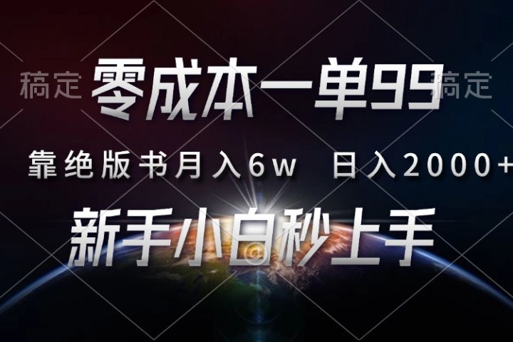 零成本一单99，靠绝版书轻松月入6w，日入2000+，新人小白秒上手爱优网赚-网创项目资源站-副业项目-创业项目-搞钱项目爱优网赚