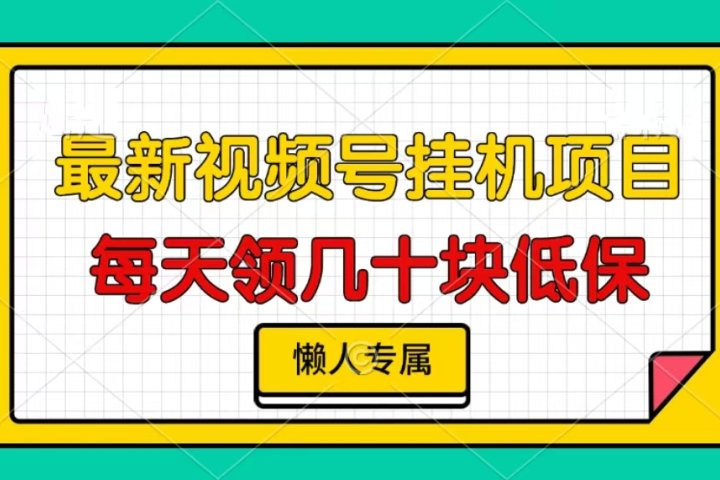 视频号挂机项目，每天几十块低保，懒人专属！爱优网赚-网创项目资源站-副业项目-创业项目-搞钱项目爱优网赚