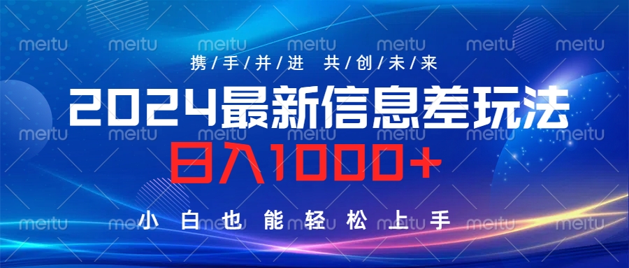 2024最新信息差玩法，日入1000+，小白也能轻松上手。爱优网赚-网创项目资源站-副业项目-创业项目-搞钱项目爱优网赚