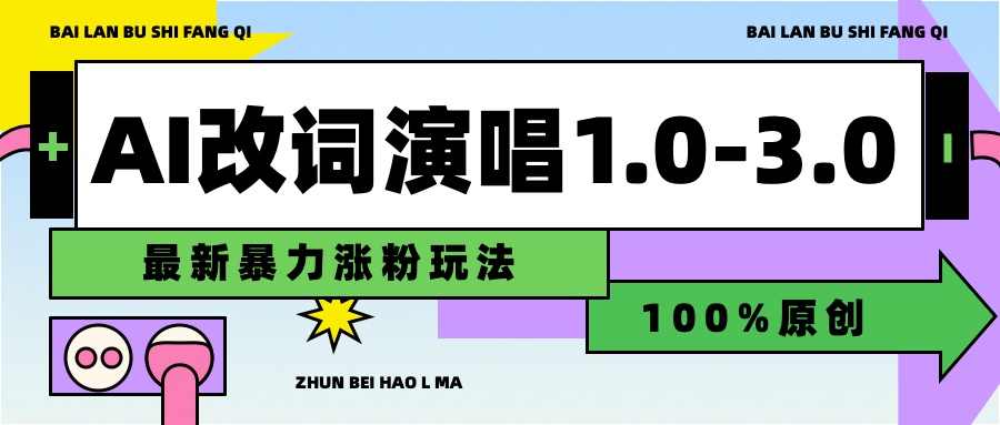 用AI改歌词演唱1.0-3.0合集，暴力涨粉玩法，轻松过原创爱优网赚-网创项目资源站-副业项目-创业项目-搞钱项目爱优网赚
