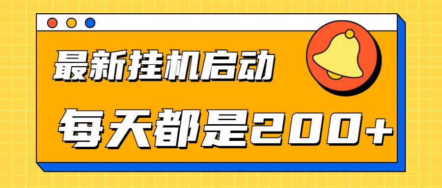 全网最新挂机项目启动，每天都是200+爱优网赚-网创项目资源站-副业项目-创业项目-搞钱项目爱优网赚