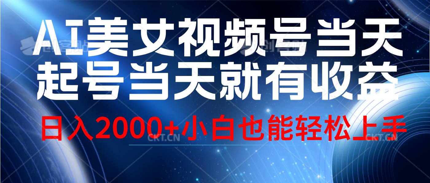 图片[1]爱优网赚-网创项目资源站-副业项目-创业项目-搞钱项目视频号AI美女，当天起号，当天就能见收益，轻松日入2000+爱优网赚-网创项目资源站-副业项目-创业项目-搞钱项目爱优网赚