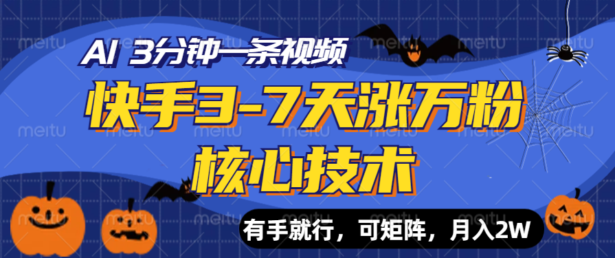 快手3-7天涨万粉核心技术，AI让你3分钟一条视频，有手就行，可矩阵，月入2W爱优网赚-网创项目资源站-副业项目-创业项目-搞钱项目爱优网赚