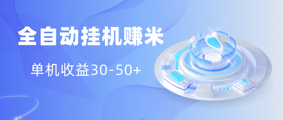 多平台全自动挂机赚米小项目，单机收益30-50+，号的品质决定收益爱优网赚-网创项目资源站-副业项目-创业项目-搞钱项目爱优网赚