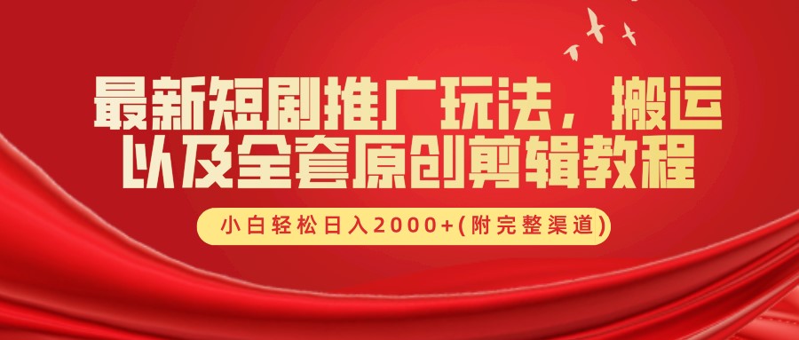 最新短剧推广玩法，搬运及全套原创剪辑教程(附完整渠道)，小白轻松日入2000+爱优网赚-网创项目资源站-副业项目-创业项目-搞钱项目爱优网赚