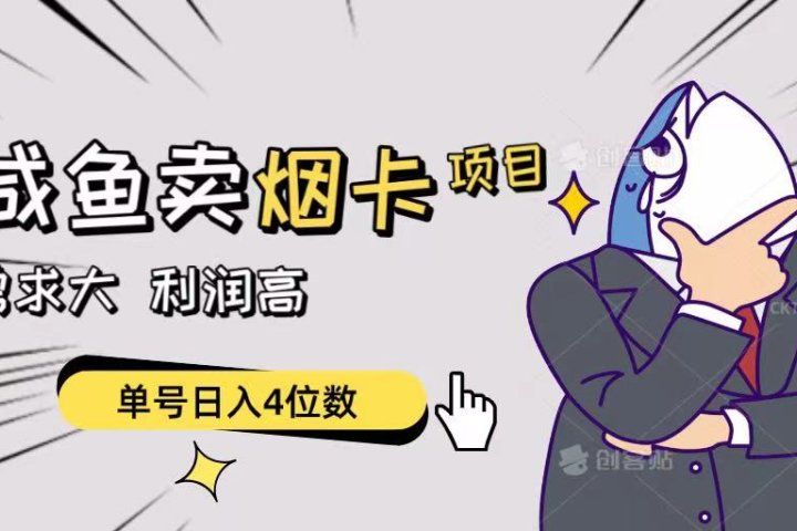 闲鱼卖烟卡项目，需求大，利润高，单号日入4位数，可批量！爱优网赚-网创项目资源站-副业项目-创业项目-搞钱项目爱优网赚