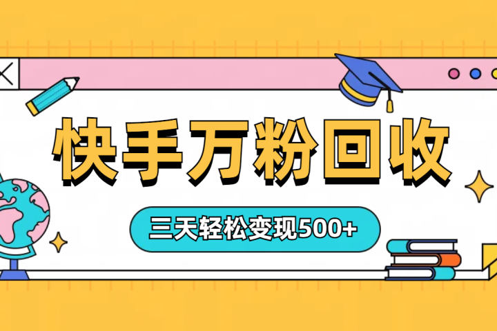 “快手”起万粉号3天变现500+爱优网赚-网创项目资源站-副业项目-创业项目-搞钱项目爱优网赚