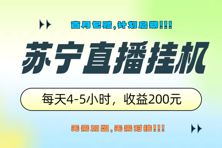苏宁直播挂机，正规渠道单窗口每天4-5小时收益200元爱优网赚-网创项目资源站-副业项目-创业项目-搞钱项目爱优网赚