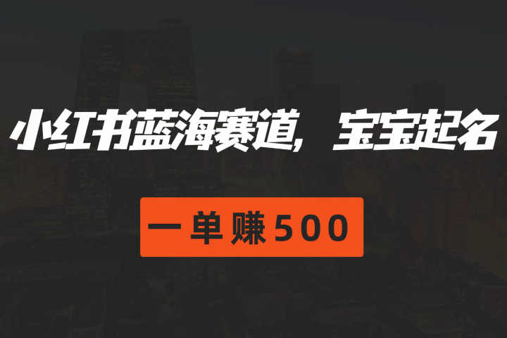 小红书蓝海赛道，软件自动化宝宝起名，一单赚500爱优网赚-网创项目资源站-副业项目-创业项目-搞钱项目爱优网赚