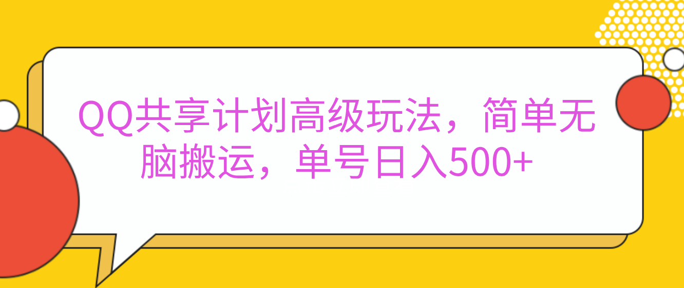 嘿，朋友们！今天来聊聊QQ共享计划的高级玩法，简单又高效，能让你的账号日入500+。🚀爱优网赚-网创项目资源站-副业项目-创业项目-搞钱项目爱优网赚