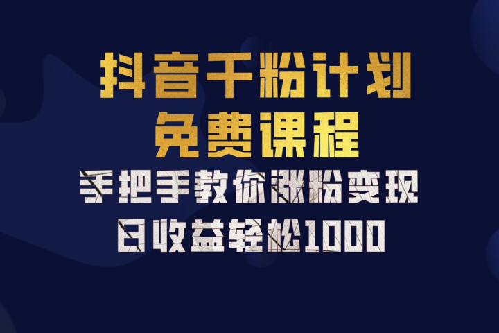 抖音千粉计划，手把手教你，新手也能学会，一部手机矩阵日入1000+，爱优网赚-网创项目资源站-副业项目-创业项目-搞钱项目爱优网赚