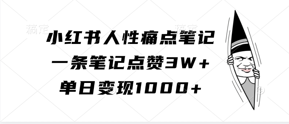 图片[1]爱优网赚-网创项目资源站-副业项目-创业项目-搞钱项目小红书人性痛点笔记，单日变现1000+，一条笔记点赞3W+爱优网赚-网创项目资源站-副业项目-创业项目-搞钱项目爱优网赚