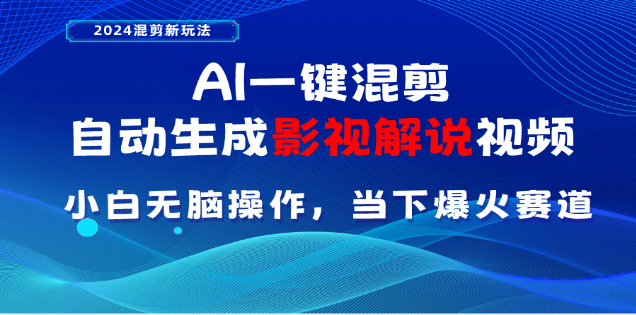 AI一键生成，原创影视解说视频，日入3000+爱优网赚-网创项目资源站-副业项目-创业项目-搞钱项目爱优网赚