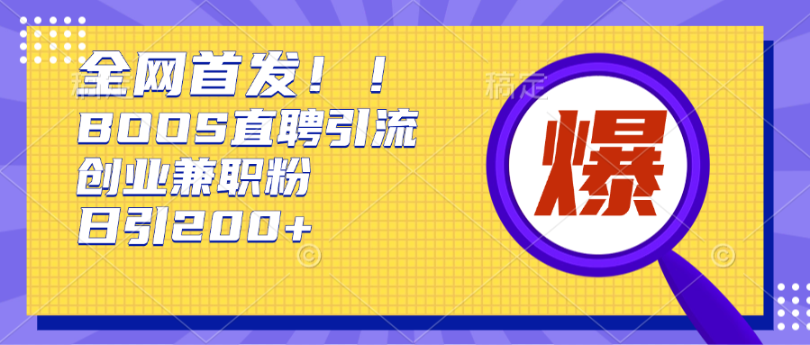 全网首发!BOOS直聘引流创业兼职粉，单号日引200+爱优网赚-网创项目资源站-副业项目-创业项目-搞钱项目爱优网赚