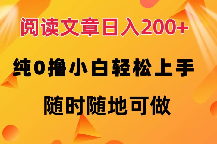 阅读文章日入200+ 纯0撸 小白轻松上手 随时随地可做爱优网赚-网创项目资源站-副业项目-创业项目-搞钱项目爱优网赚