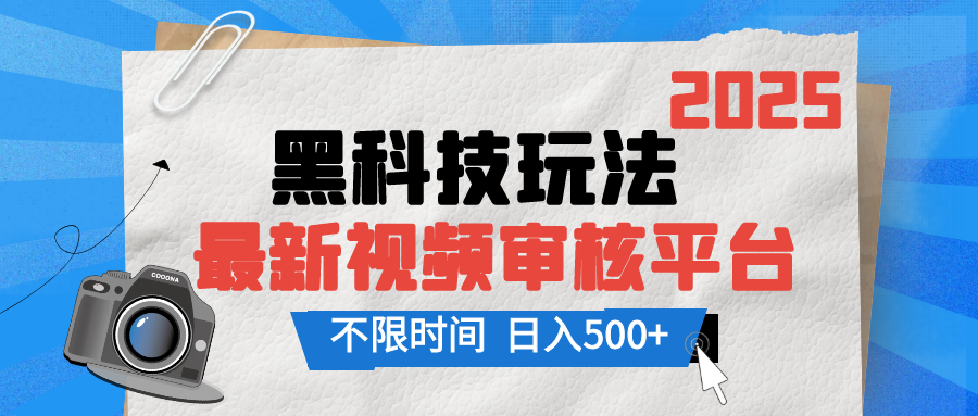 2025最新黑科技玩法，视频审核玩法，10秒一单，不限单量，不限时间，新手小白一天500+爱优网赚-网创项目资源站-副业项目-创业项目-搞钱项目爱优网赚