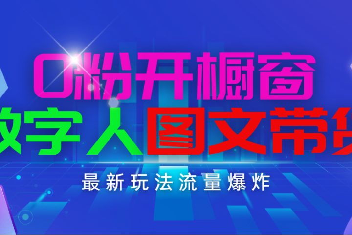 抖音最新项目，0粉开橱窗，数字人图文带货，流量爆炸，简单操作，日入1000爱优网赚-网创项目资源站-副业项目-创业项目-搞钱项目爱优网赚