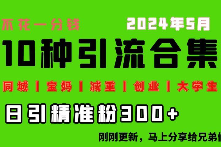 0投入，每天搞300+“同城、宝妈、减重、创业、大学生”等10大流量！爱优网赚-网创项目资源站-副业项目-创业项目-搞钱项目爱优网赚