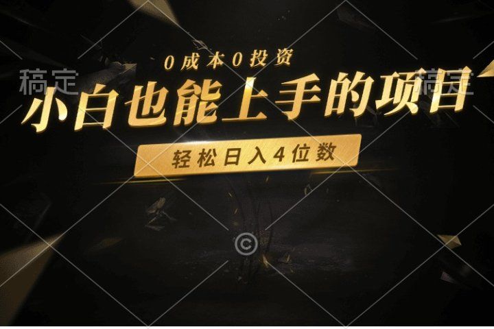 零成本！小白也能上手的项目，轻松日入四位数爱优网赚-网创项目资源站-副业项目-创业项目-搞钱项目爱优网赚