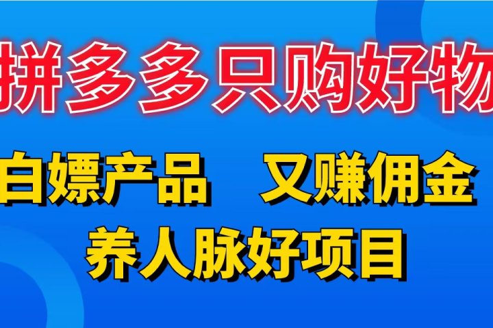 拼多多只购好物，白嫖产品，又赚佣金，养人脉好项目，轻松日入3位数。爱优网赚-网创项目资源站-副业项目-创业项目-搞钱项目爱优网赚