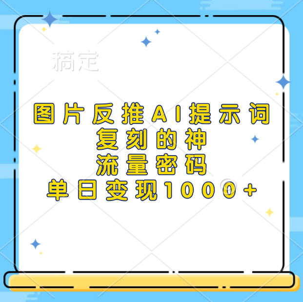 图片反推AI提示词，复刻的神，流量密码，单日变现1000+爱优网赚-网创项目资源站-副业项目-创业项目-搞钱项目爱优网赚