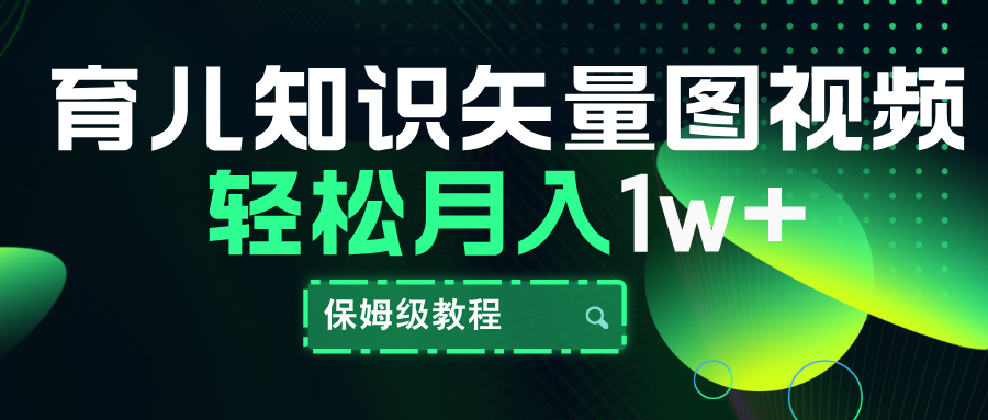 育儿知识矢量图视频，条条爆款，保姆级教程，月入10000+爱优网赚-网创项目资源站-副业项目-创业项目-搞钱项目爱优网赚