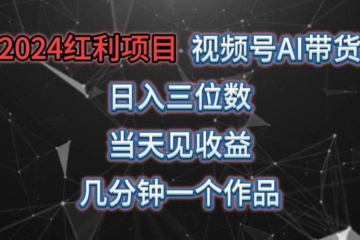 视频号AI带货，日收益三位数，当天上手当天见收益，操作简单，几分钟一个作品，轻松上手爱优网赚-网创项目资源站-副业项目-创业项目-搞钱项目爱优网赚