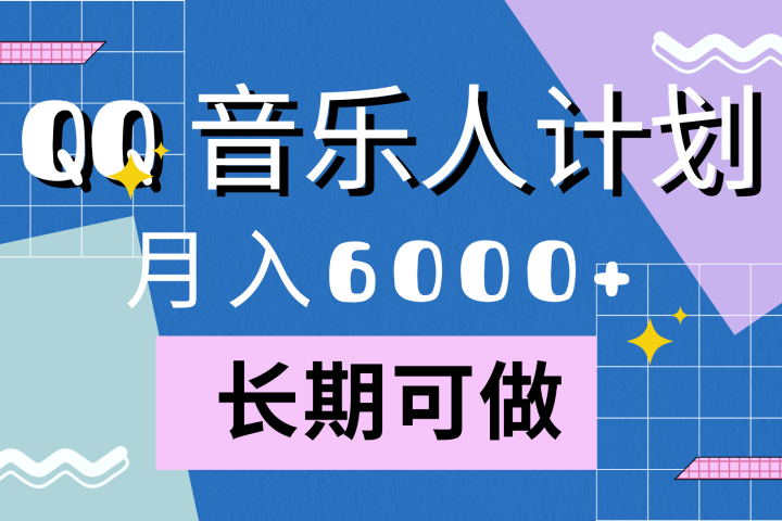 靠QQ音乐人计划，月入6000+，暴利项目，变现快爱优网赚-网创项目资源站-副业项目-创业项目-搞钱项目爱优网赚