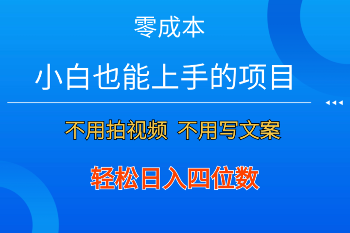零成本！小白也能上手的项目，一分钟制作作品，轻松日入四位数爱优网赚-网创项目资源站-副业项目-创业项目-搞钱项目爱优网赚