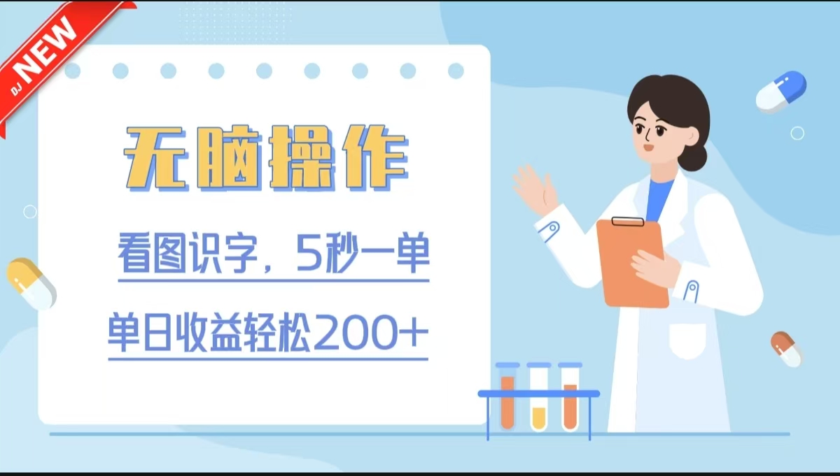 无脑操作，看图识字，5秒一单，单日收益轻松200+爱优网赚-网创项目资源站-副业项目-创业项目-搞钱项目爱优网赚