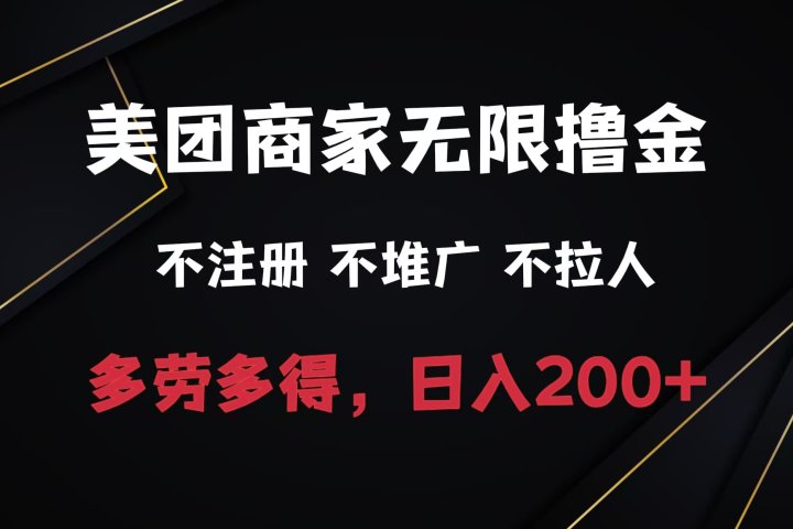 美团商家无限撸金，不注册不拉人不推广，只要有时间一天100单也可以。爱优网赚-网创项目资源站-副业项目-创业项目-搞钱项目爱优网赚